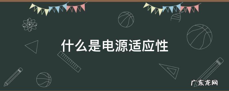 什么是电源适应性