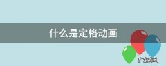 什么是定格动画
