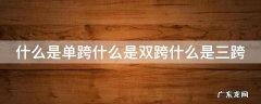 什么是单跨什么是双跨什么是三跨