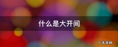 什么是大开间