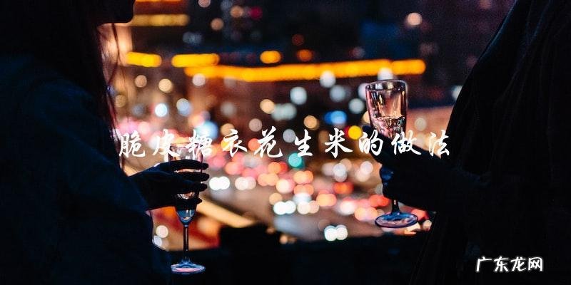 脆皮糖衣花生米,简单易学的制作方法!