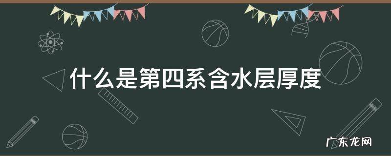 什么是第四系含水层厚度