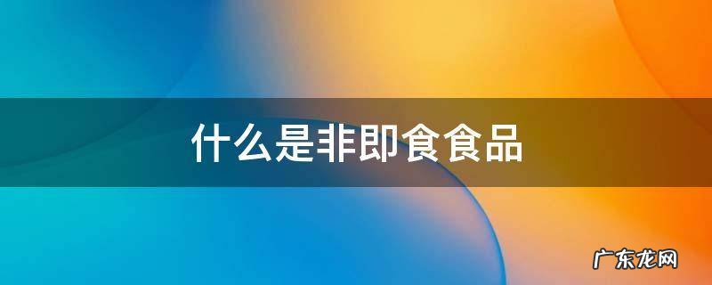 什么是非即食食品