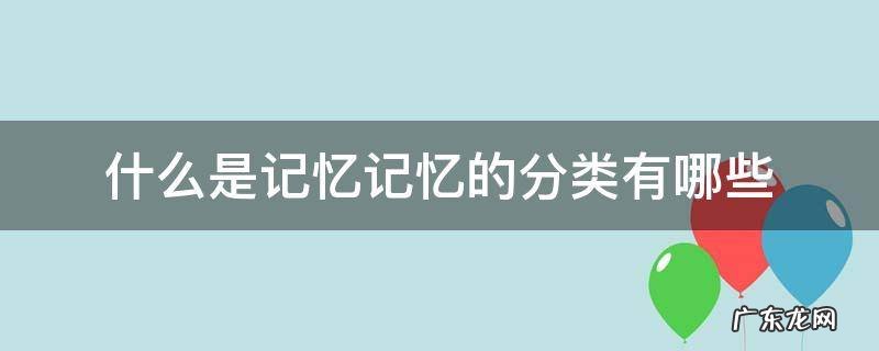 什么是记忆记忆的分类有哪些