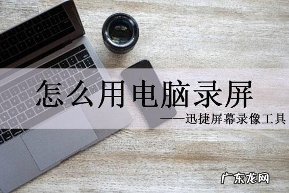 一学就会 电脑可以怎么录屏