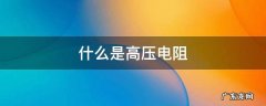 什么是高压电阻