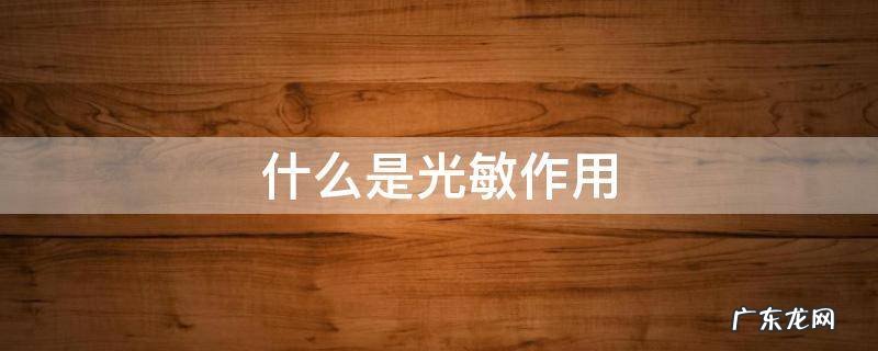 什么是光敏作用