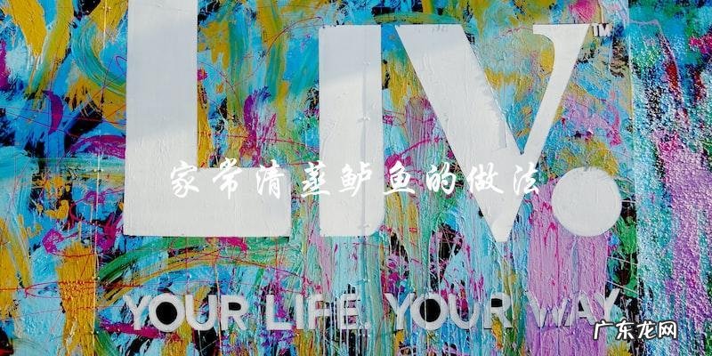 家常清蒸鲈鱼的做法分享