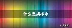 什么是胡椒水
