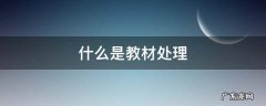什么是教材处理