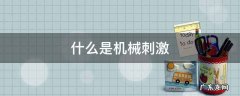 什么是机械刺激