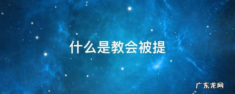 什么是教会被提