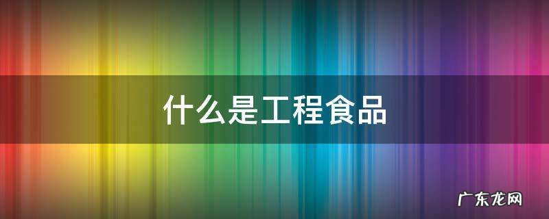 什么是工程食品