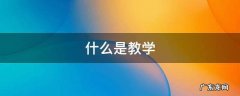 什么是教学
