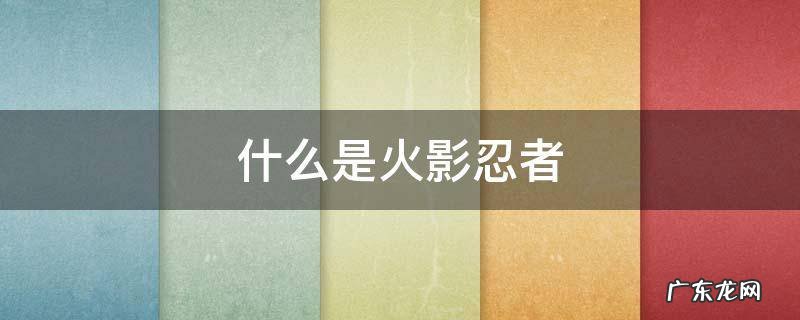 什么是火影忍者