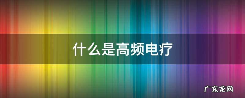 什么是高频电疗