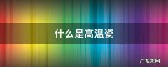 什么是高温瓷