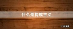 什么是构成主义