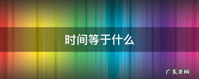 时间等于什么,时间等于什么除以什么