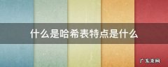 什么是哈希表特点是什么