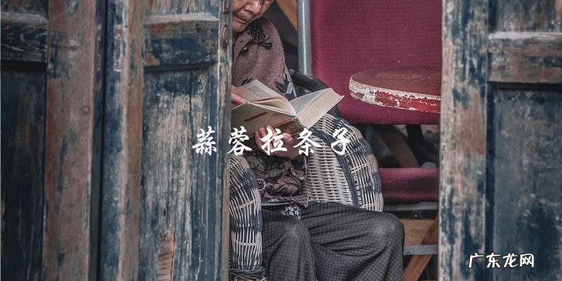 吃拉条子炒什么菜最美味?