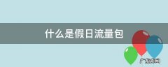什么是假日流量包
