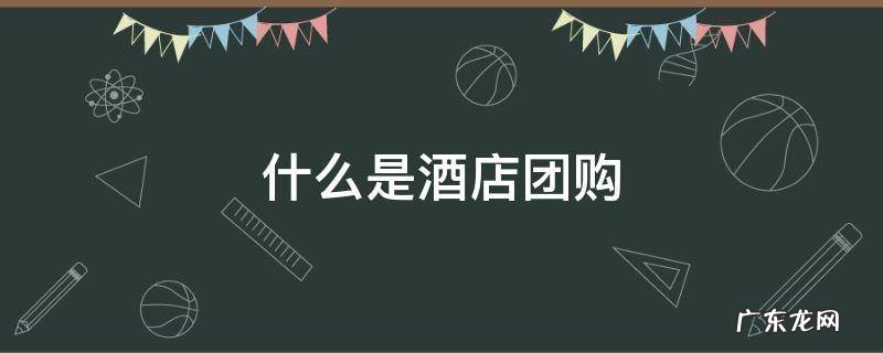 什么是酒店团购