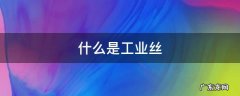 什么是工业丝