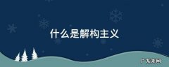 什么是解构主义