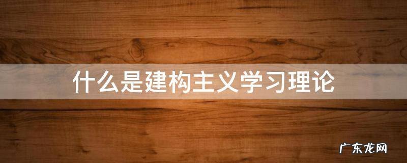 什么是建构主义学习理论