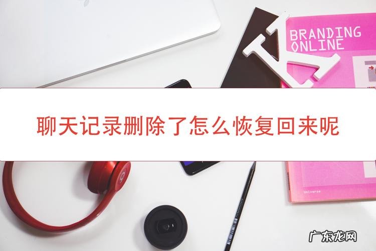 删除后让别人再也无法恢复 怎么删除电脑聊天记录