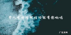 男人吃田螺会影响性功能吗？