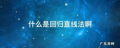 什么是回归直线法啊