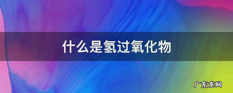 什么是氢过氧化物
