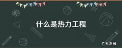 什么是热力工程