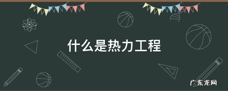 什么是热力工程