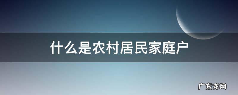什么是农村居民家庭户