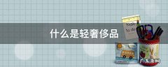 什么是轻奢侈品