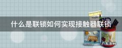 什么是联锁如何实现接触器联锁