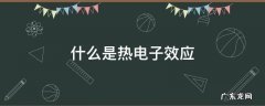 什么是热电子效应