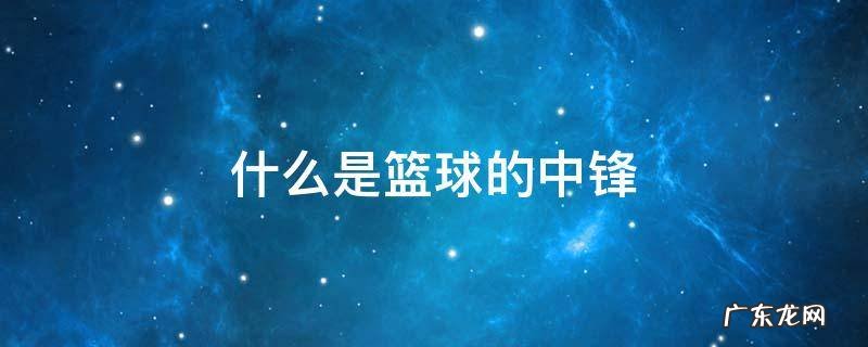 什么是篮球的中锋