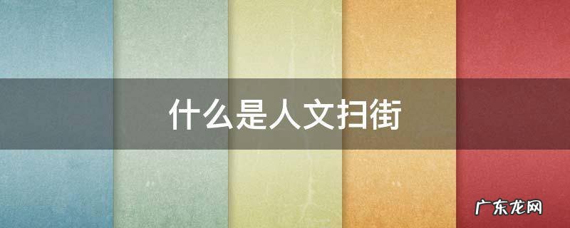 什么是人文扫街