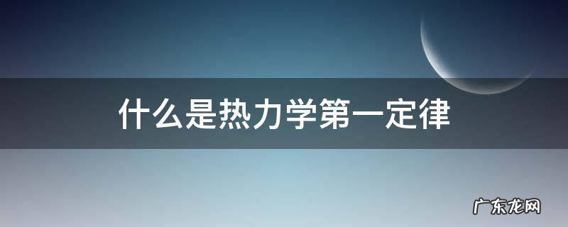 什么是热力学第一定律