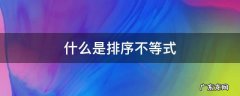 什么是排序不等式