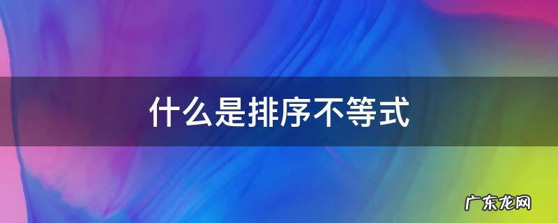 什么是排序不等式