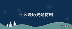 什么是历史题材剧