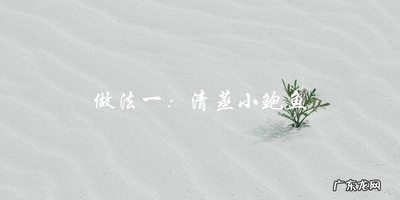 四种最简单的家常做法,让你轻松享受新鲜小鲍鱼的美味