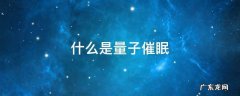 什么是量子催眠
