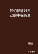 英语美文《种植幸福》为今天你所拥有的一切感激吧 如何种植幸福作文英文翻译