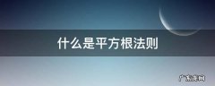 什么是平方根法则